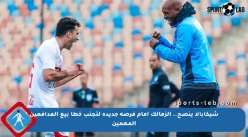 شيكابالا ينصح.. الزمالك أمام فرصة جديدة لتجنب خطأ بيع المدافعين المهمين